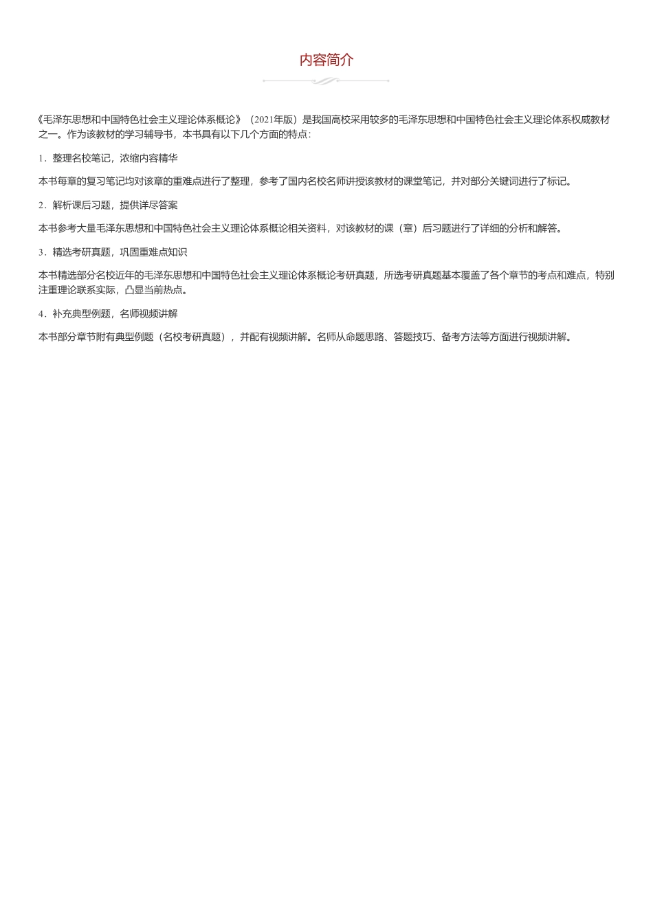 《毛中特》(2021年版)笔记和课后习题(含考研真题)详解.pdf_第3页