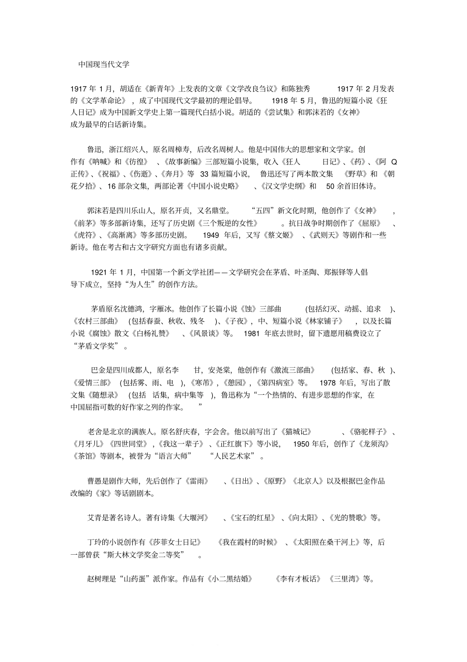 中国现当代文学常识(1).pdf_第1页