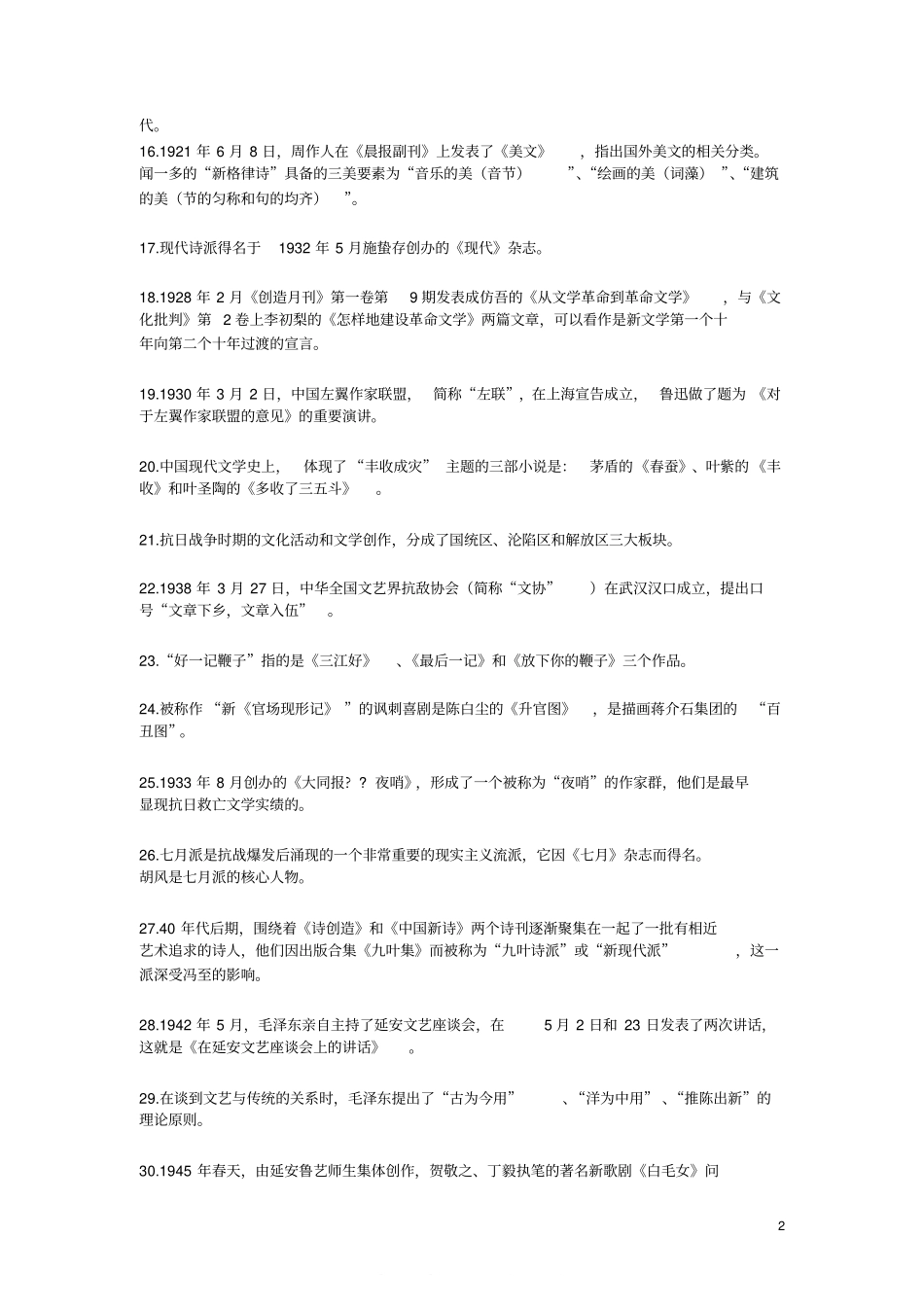 中国现当代文学必记知识点及作品作家人物(1).pdf_第2页
