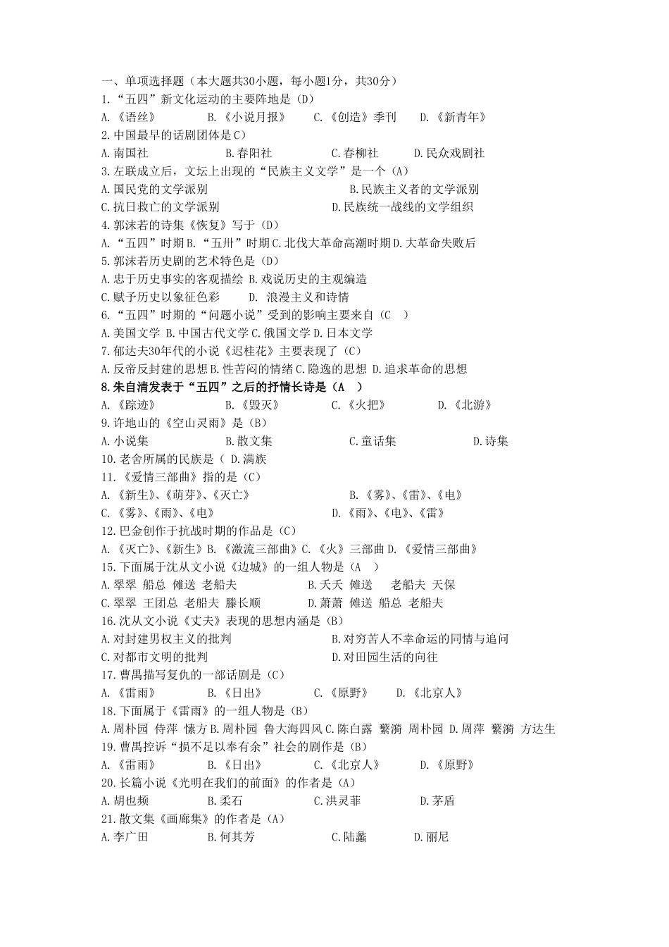 中国现代文学史期末试题练习及答案(1).pdf_第1页