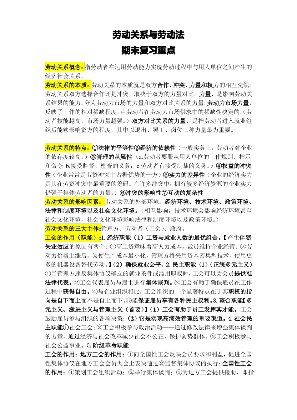劳动关系与劳动法期末复习重点.pdf_第1页