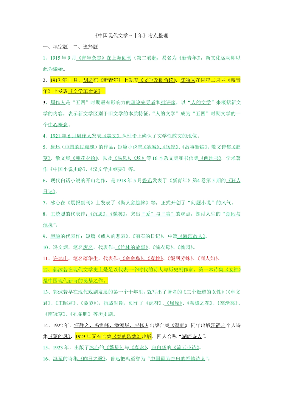 中国现代文学三十年考试整理(1).pdf_第1页