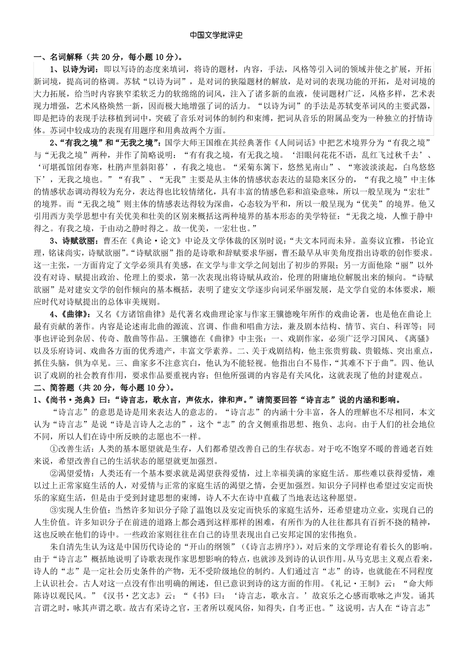 中国文学批评史考试复习题(1).pdf_第1页