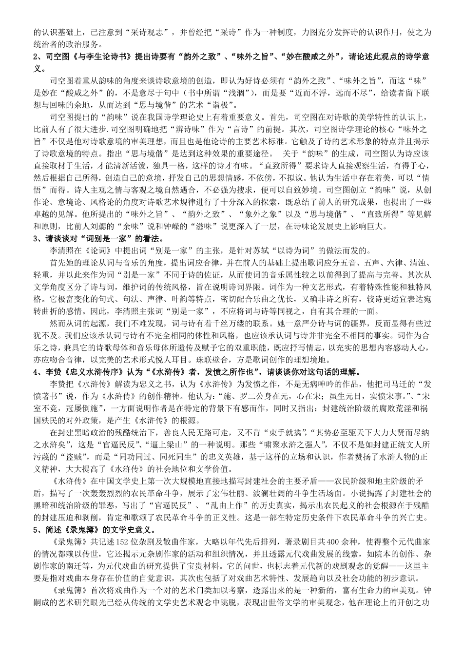 中国文学批评史考试复习题(1).pdf_第2页
