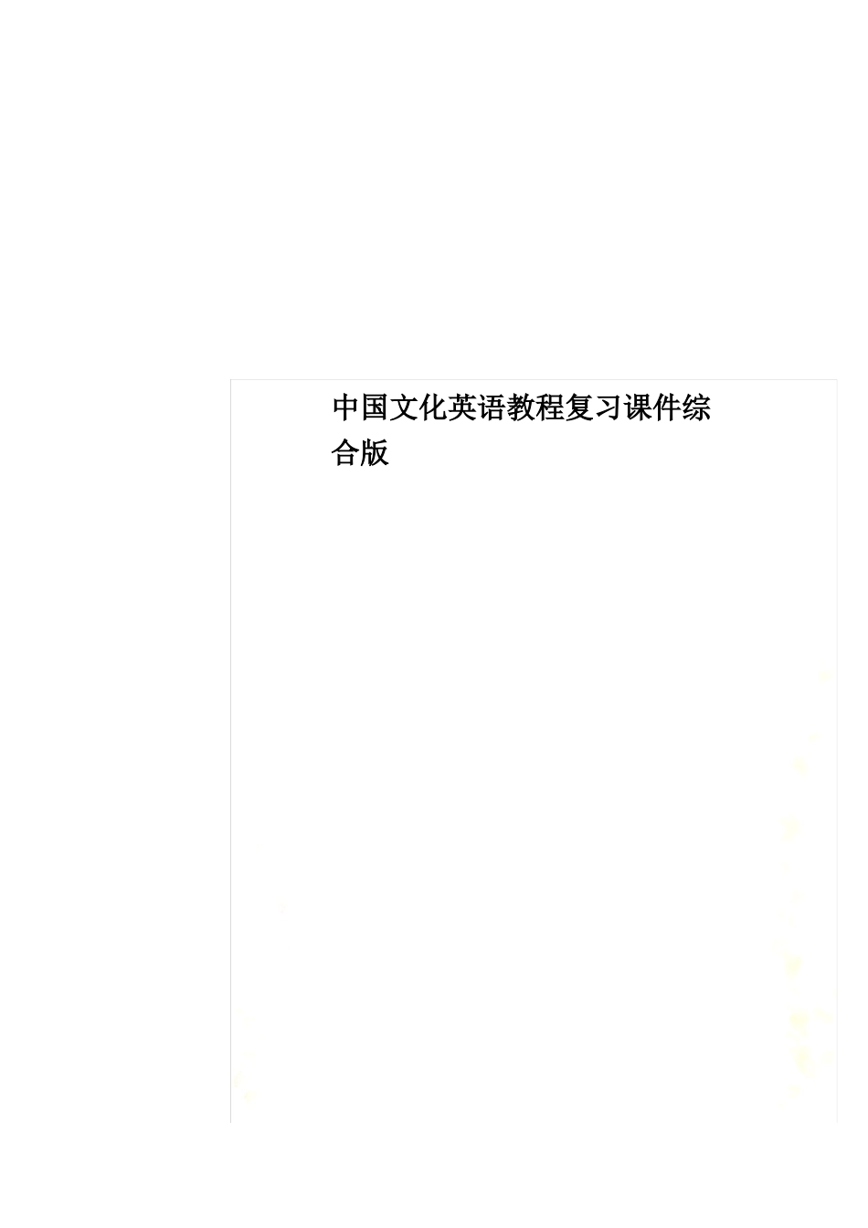 中国文化英语教程复习课件综合版.pdf_第1页
