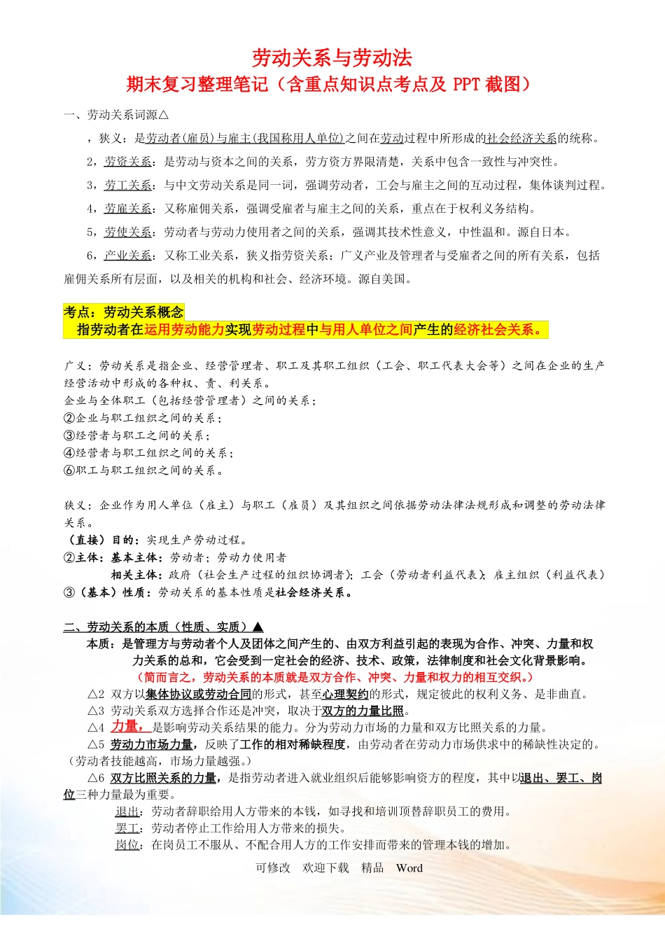 劳动关系与劳动法期末复习笔记.pdf_第1页