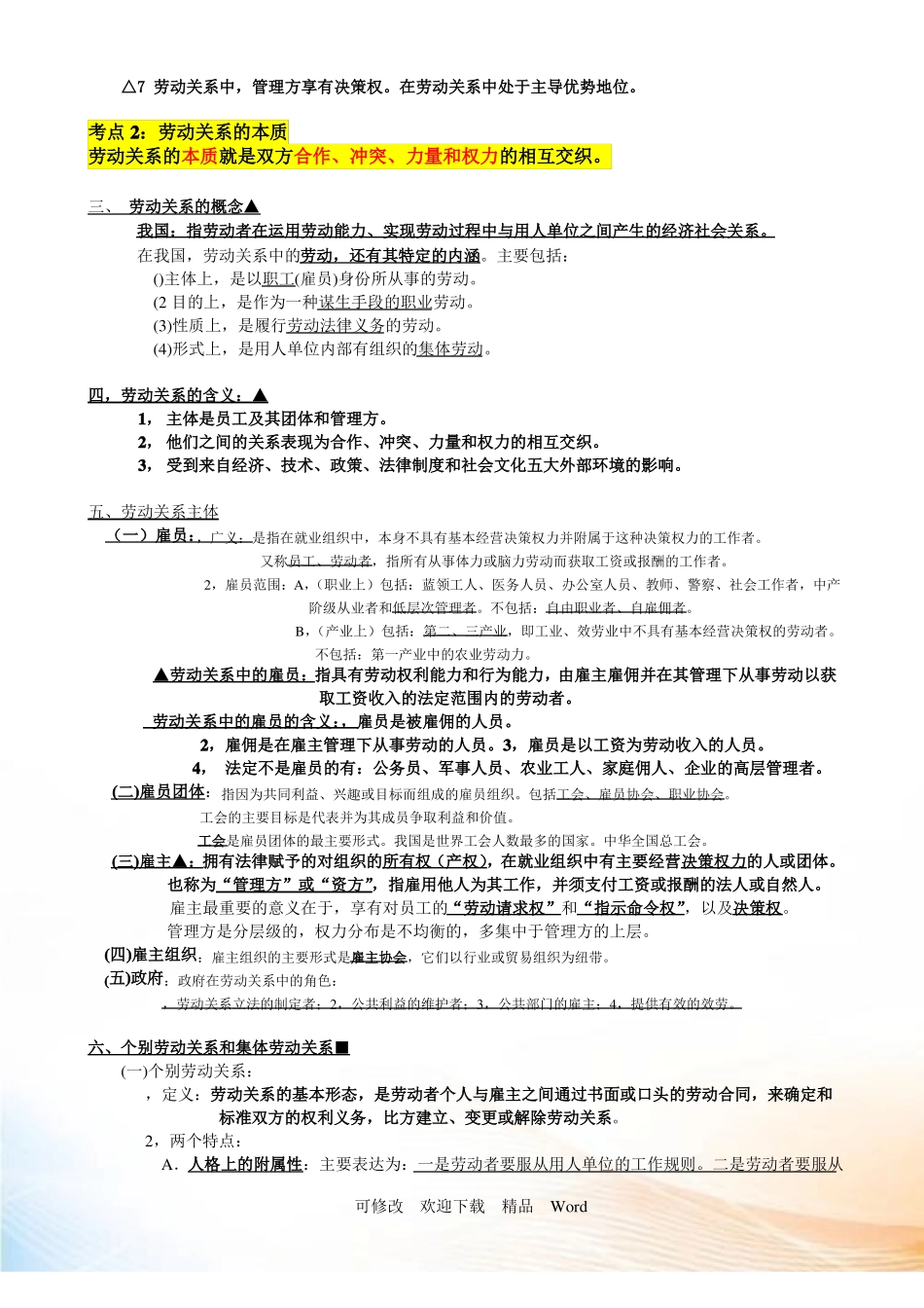 劳动关系与劳动法期末复习笔记.pdf_第2页