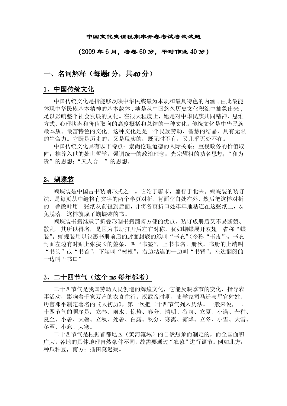 中国文化史课程期末开卷考试考试试题(1).pdf_第1页