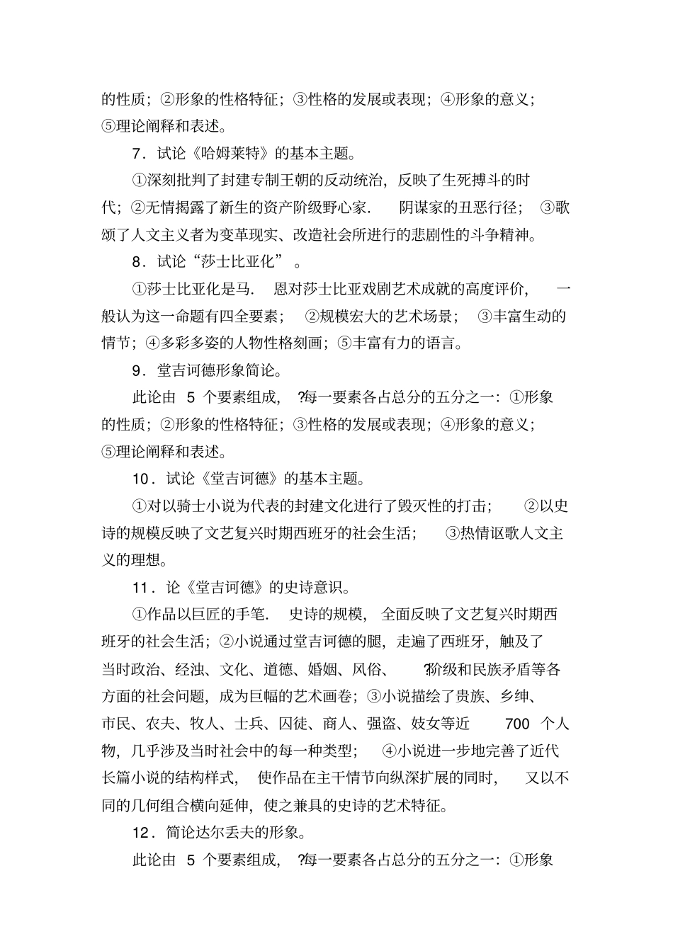 郑克鲁主编《外国文学史》论述题(1).pdf_第2页
