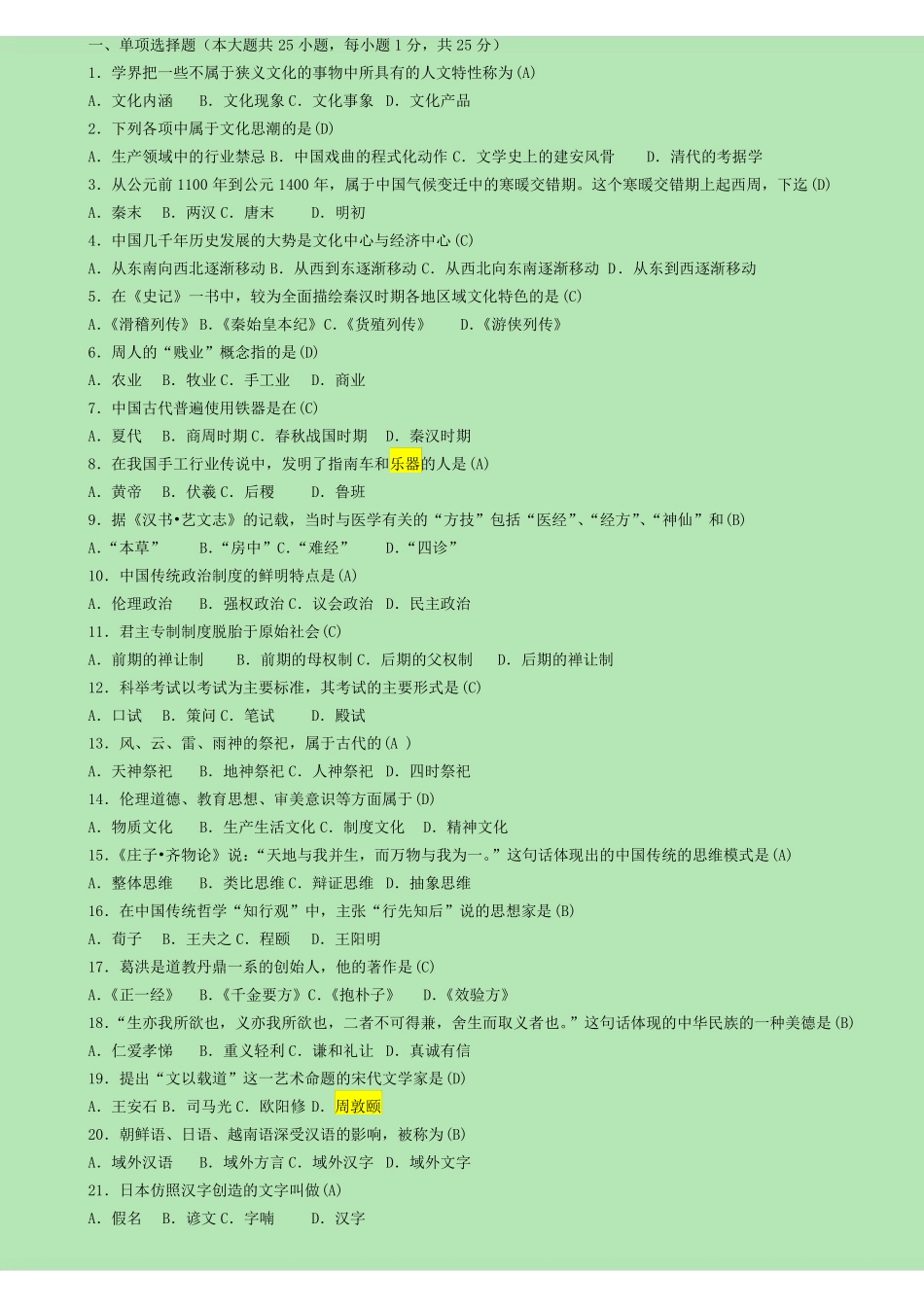 中国文化概论_试题及答案(1).pdf_第1页