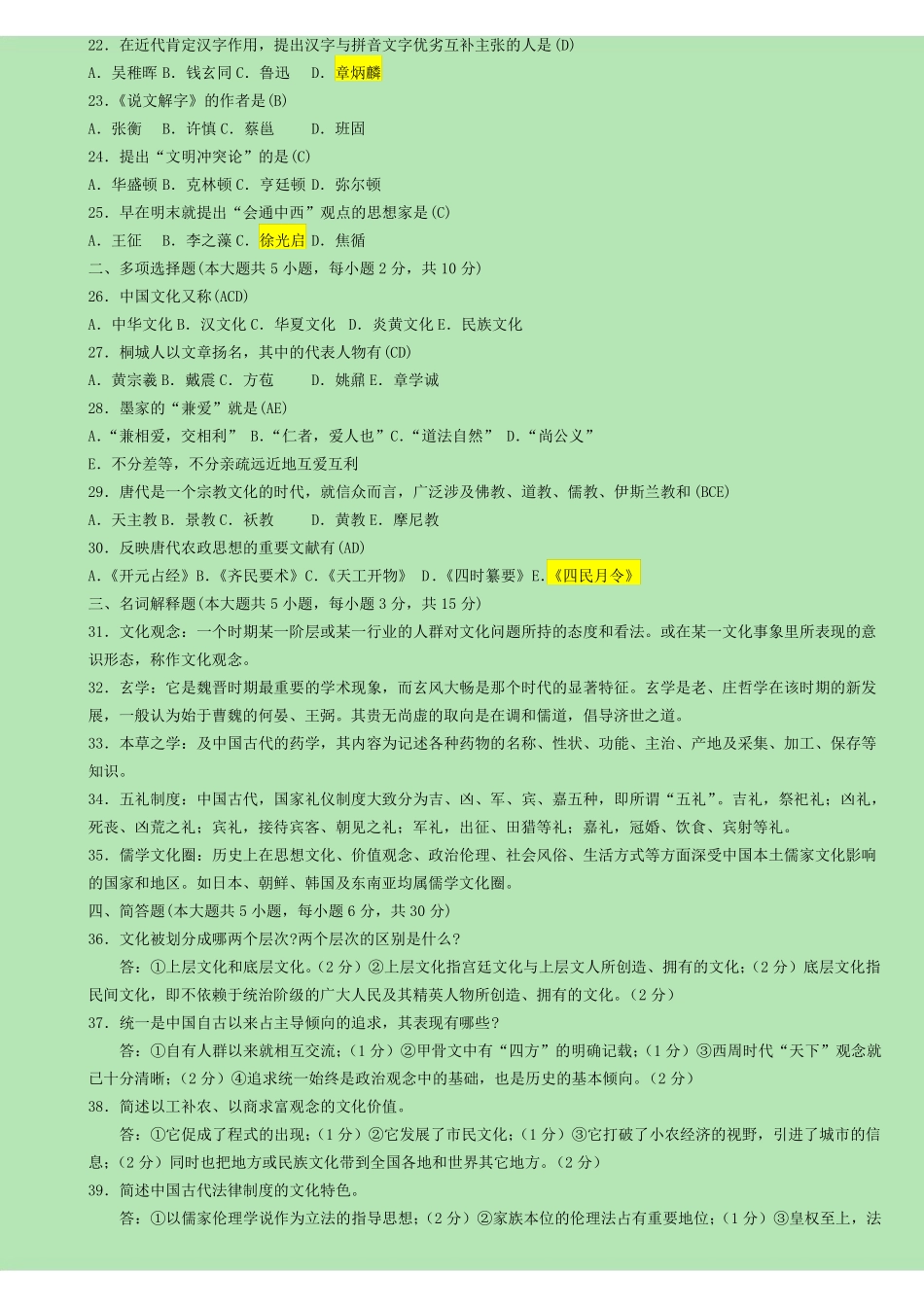 中国文化概论_试题及答案(1).pdf_第2页