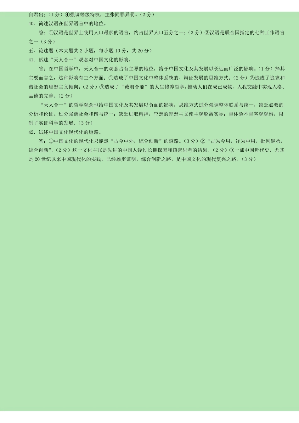 中国文化概论_试题及答案(1).pdf_第3页