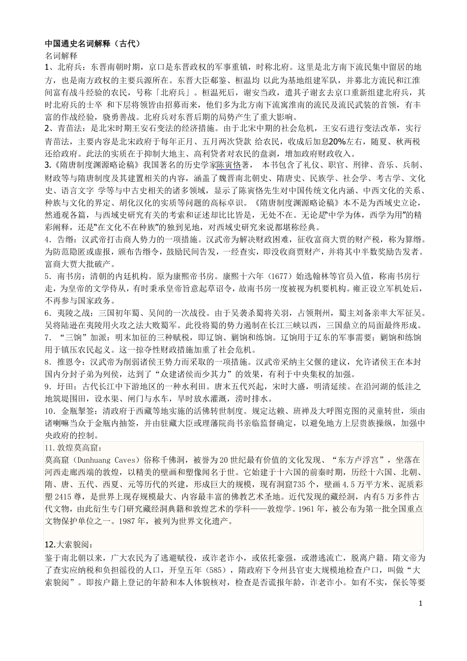 中国通史古代名词解释(1).pdf_第1页
