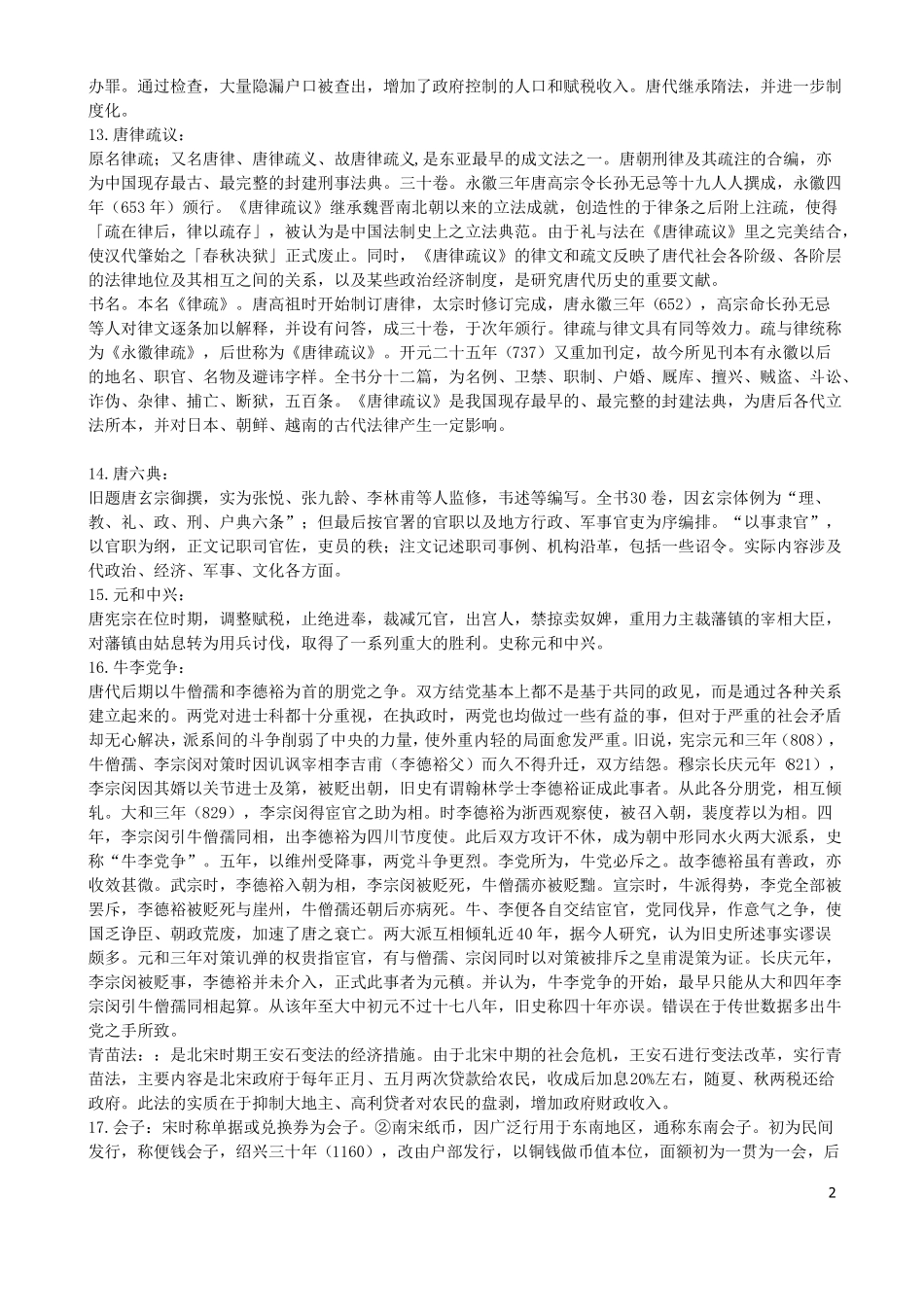 中国通史古代名词解释(1).pdf_第2页