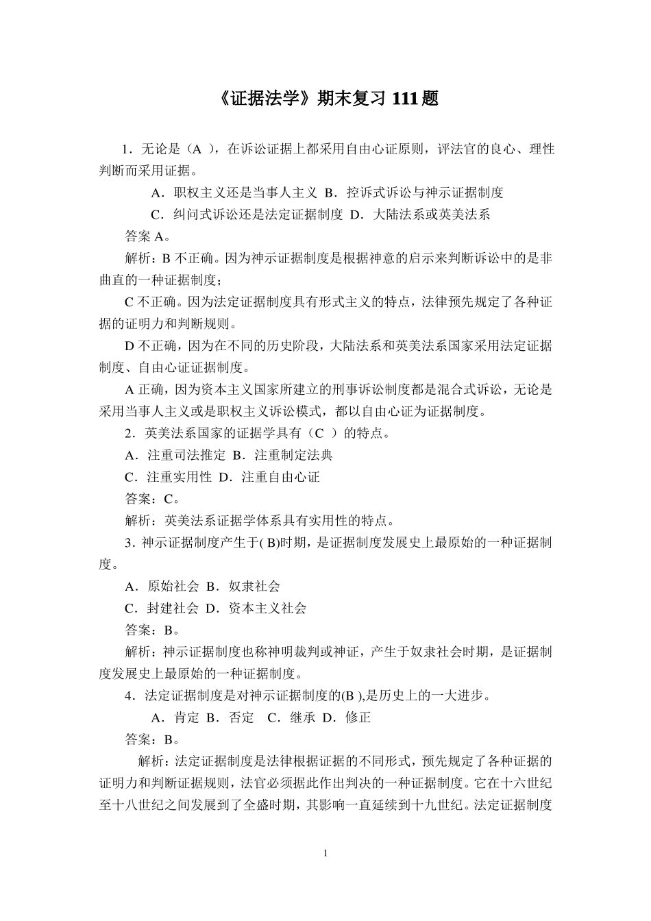 证据法期末复习必看的111道题.pdf_第1页