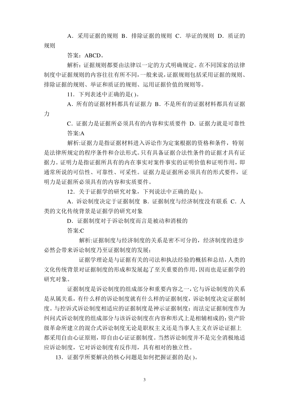 证据法期末复习必看的111道题.pdf_第3页