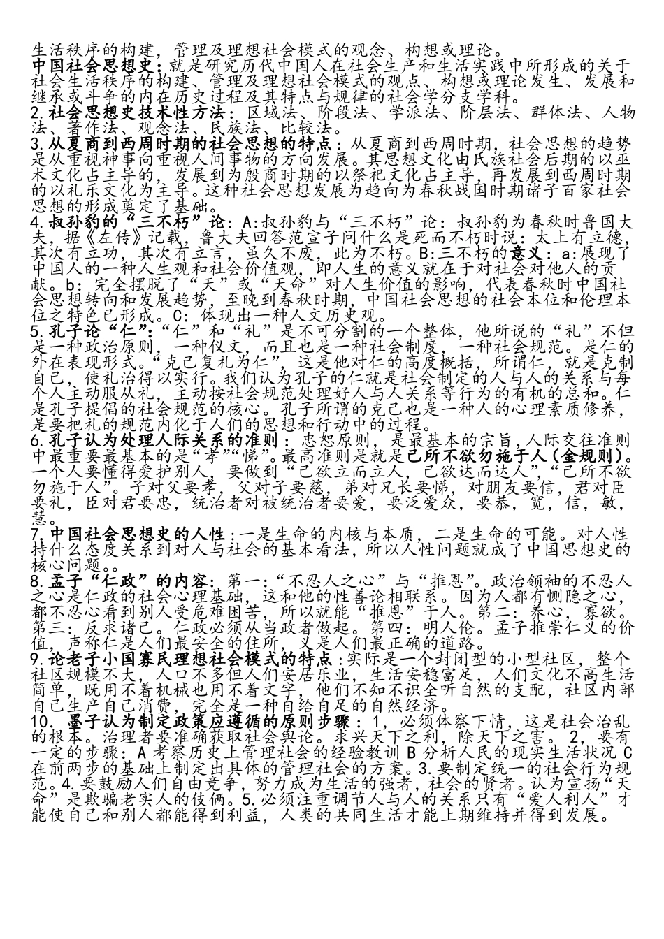 中国思想史重点知识(1).pdf_第1页