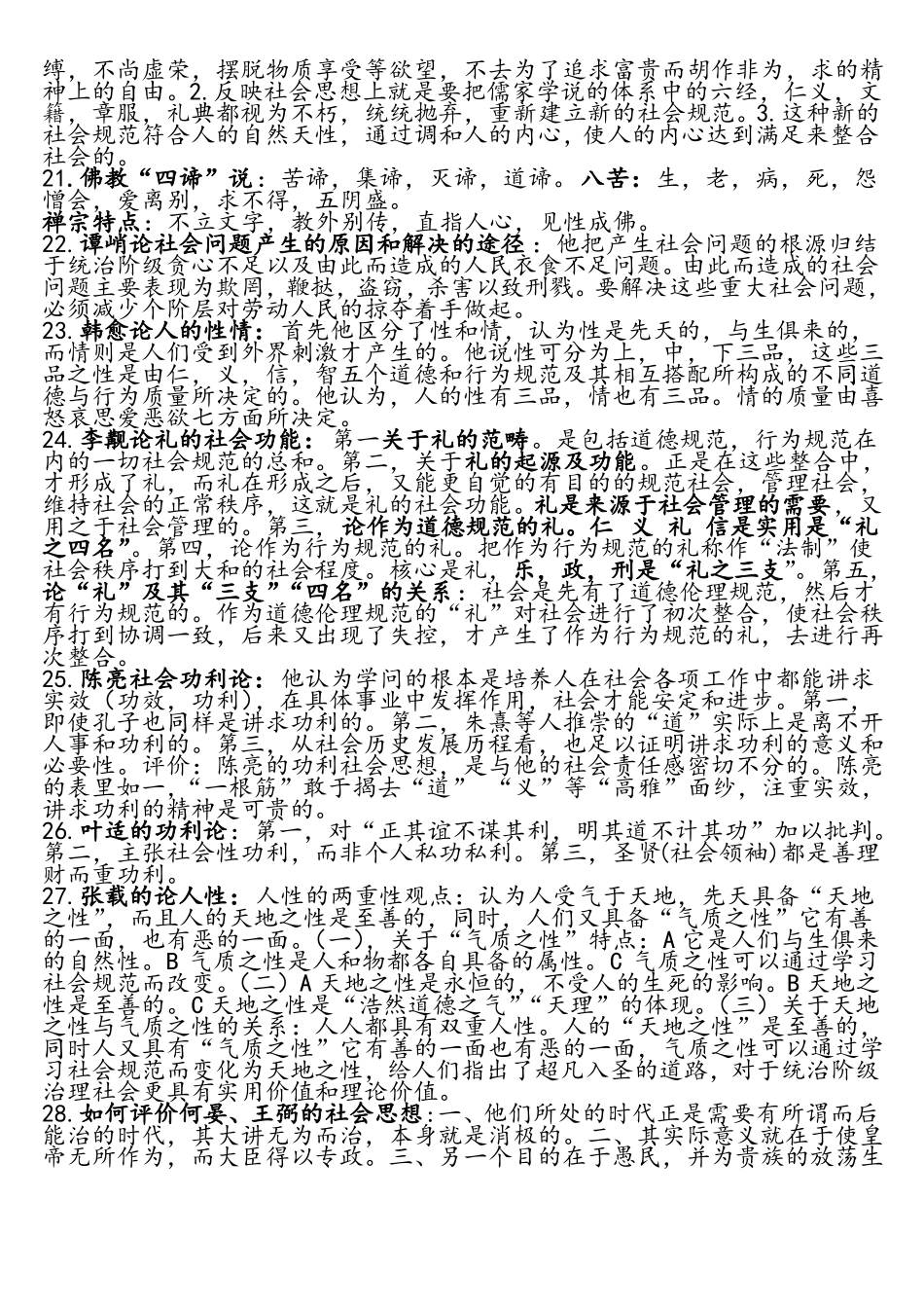 中国思想史重点知识(1).pdf_第3页