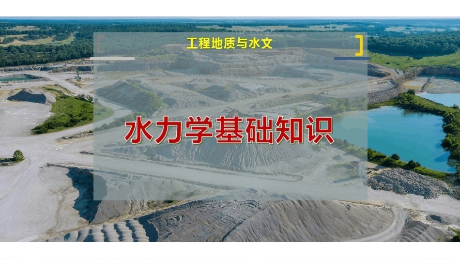 水力学基础知识.pdf_第1页