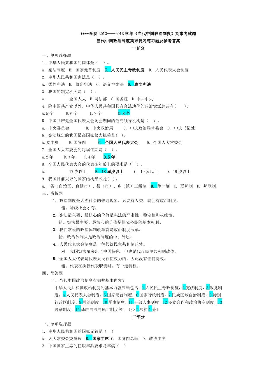 当代中国政治制度期末复习练习题及参考答案(2).pdf_第1页