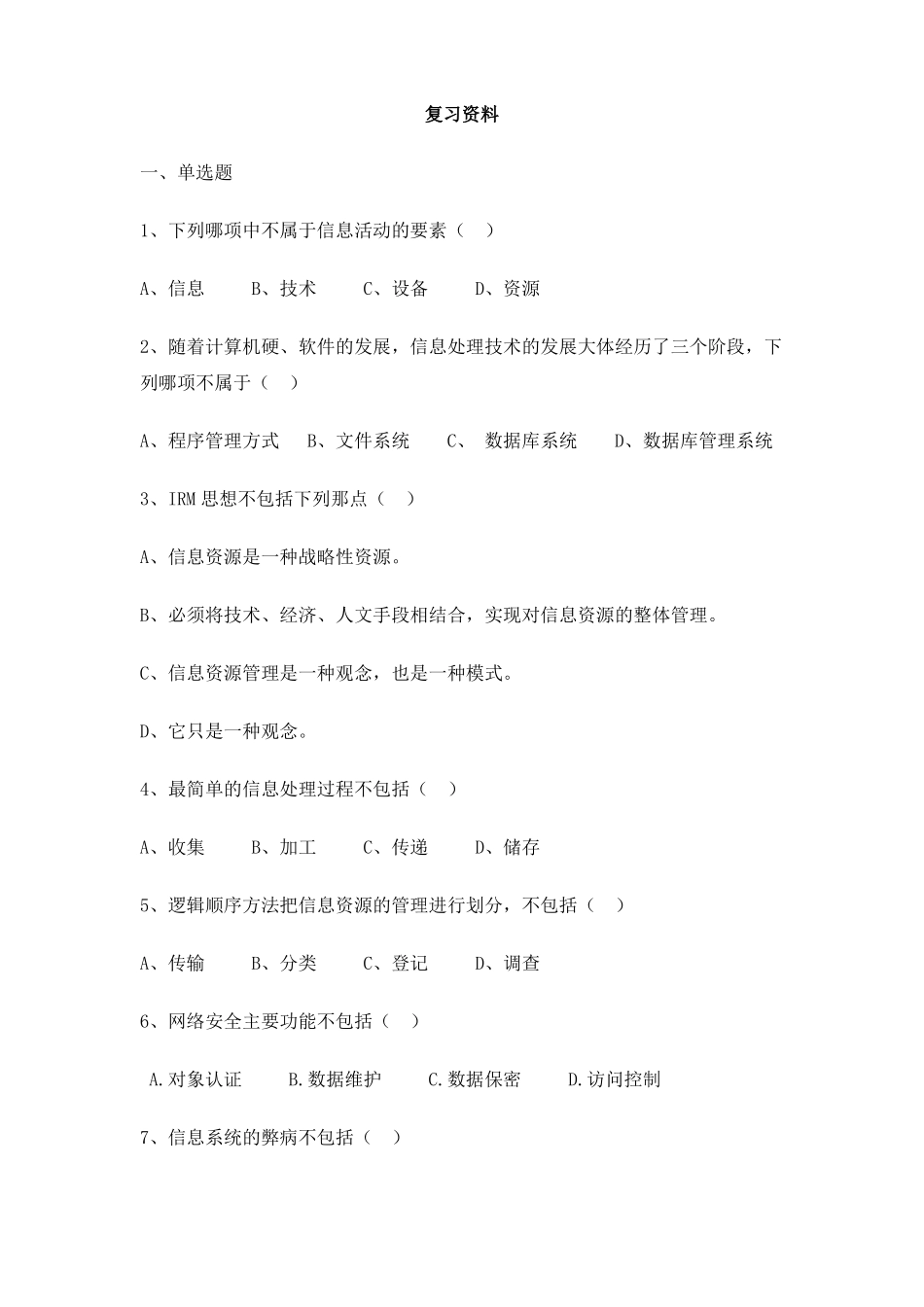 中国石油大学《信息管理概论》复习题及答案.pdf_第1页