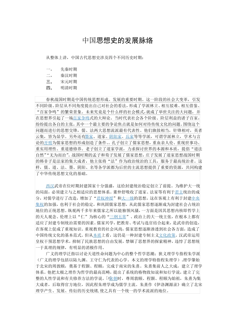 中国思想史的发展脉络(1).pdf_第1页