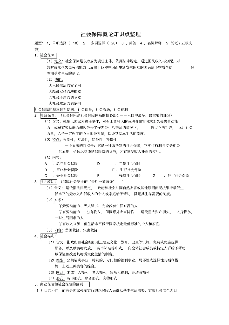 社会保障概论知识点整理(20201126220544).pdf_第1页