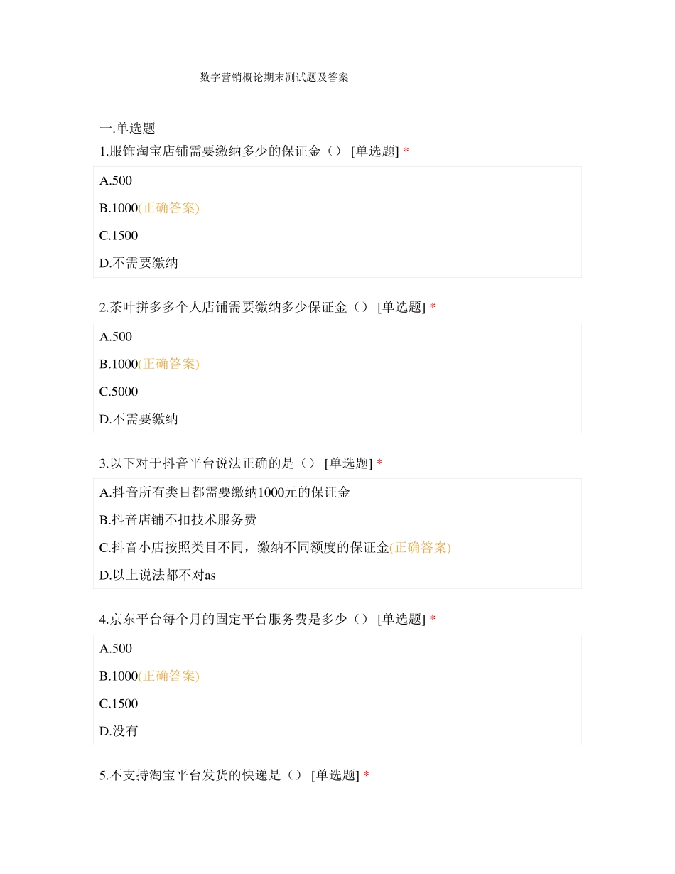数字营销(主播)期末测试题及答案(1).pdf_第1页