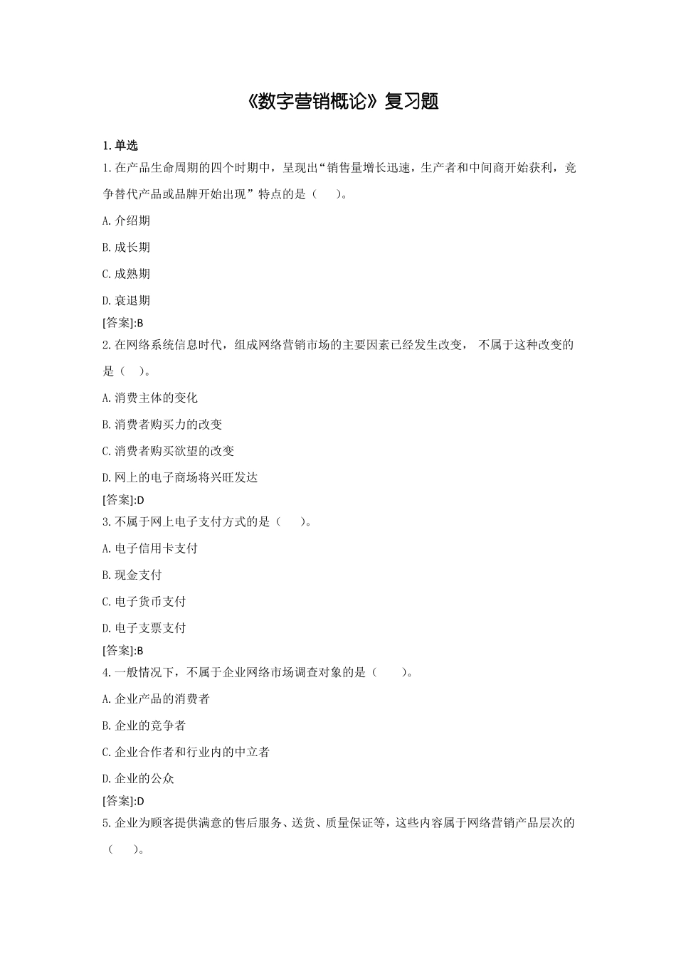 中国石油大学《数字营销概论》复习题及答案.pdf_第1页