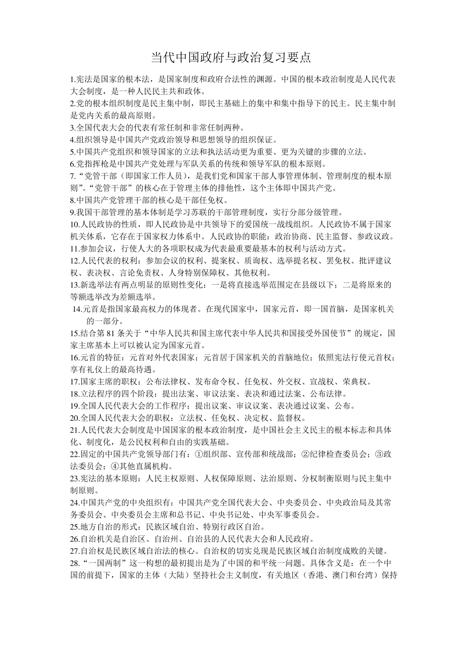 当代中国政府与政治复习要点(2).pdf_第1页