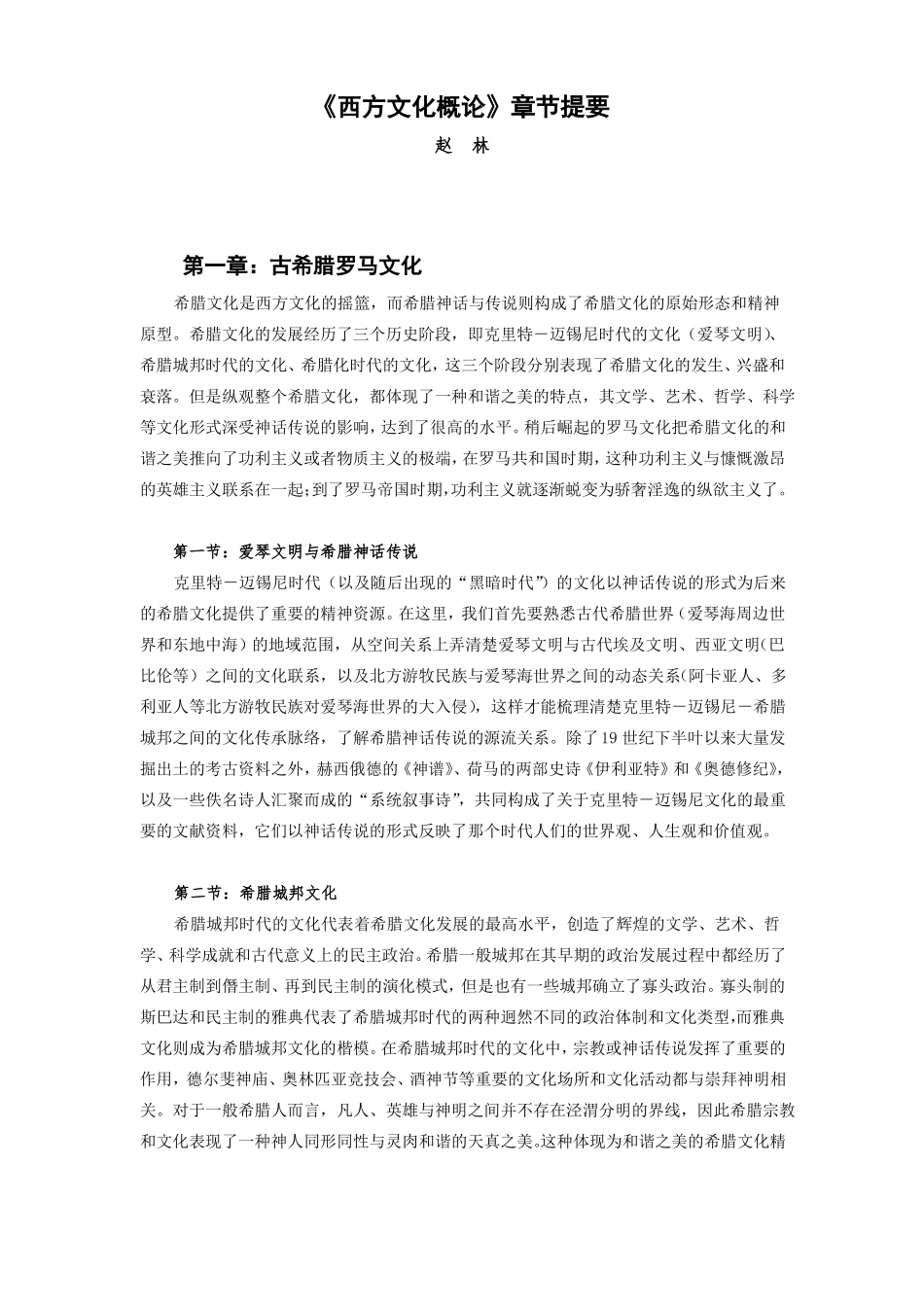 赵林-西方文化概论教材-章节提要(1).pdf_第1页
