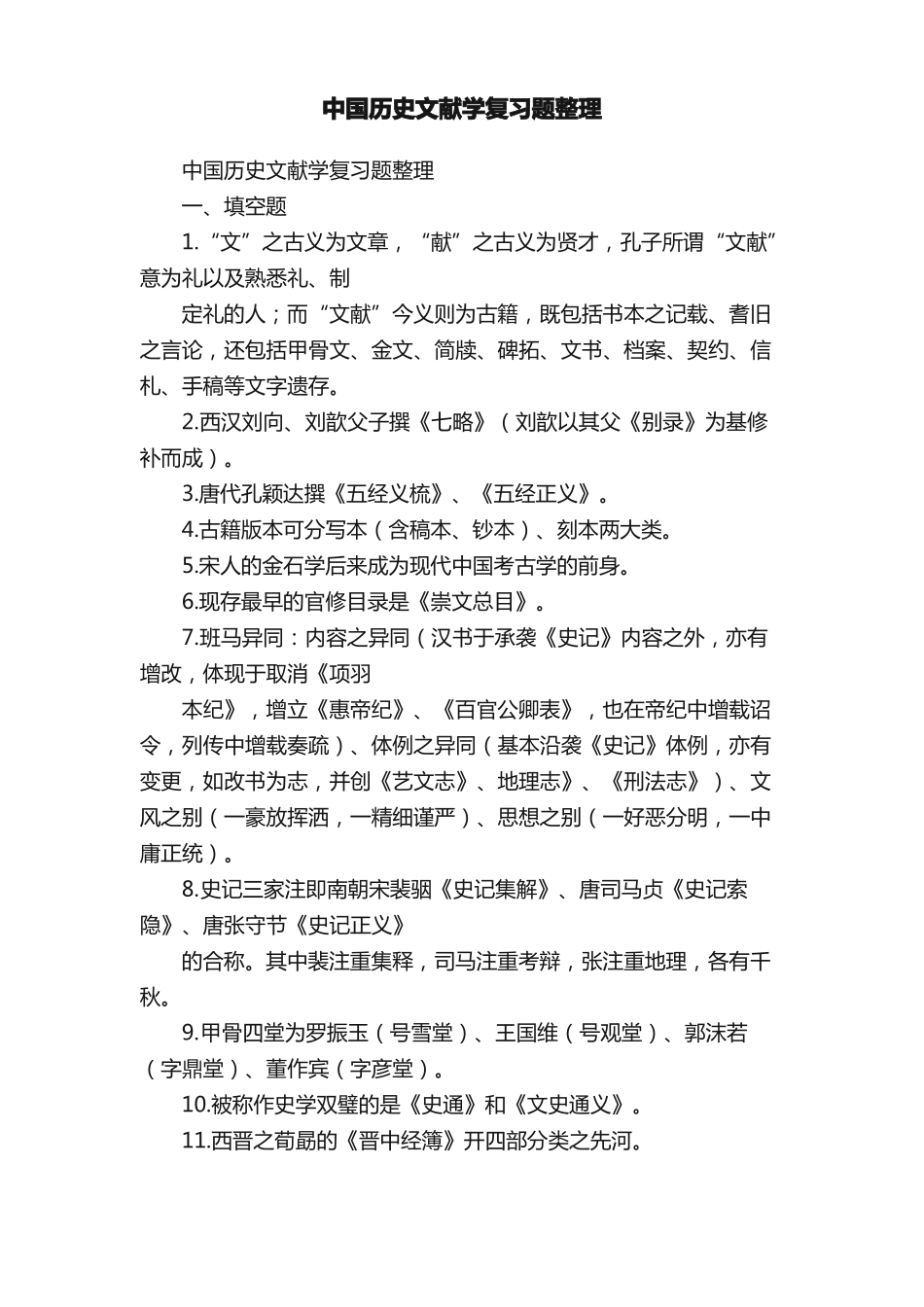 中国历史文献学复习题整理(2).pdf_第1页