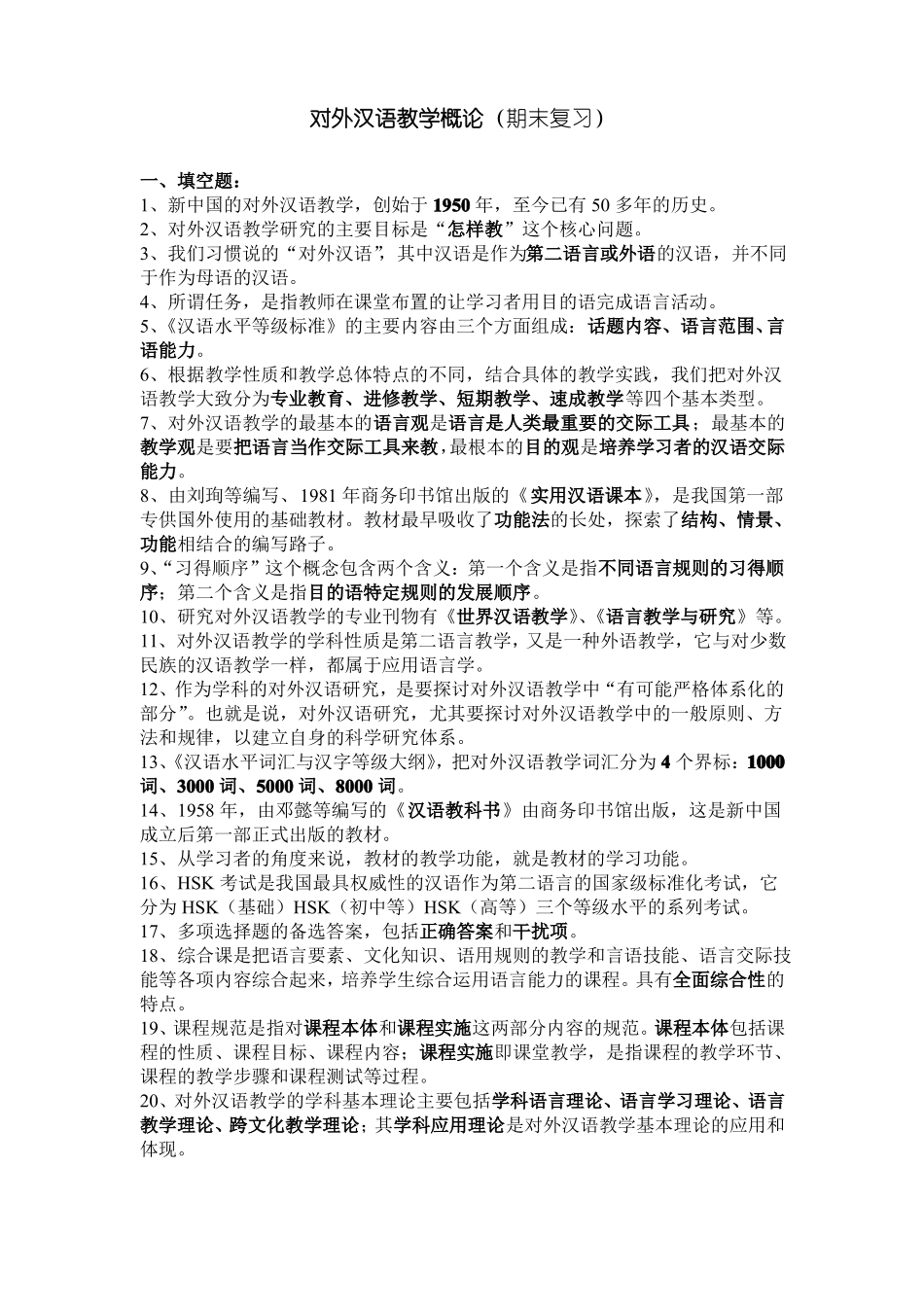 赵金铭《对外汉语教学概论》期末复习题(1).pdf_第1页