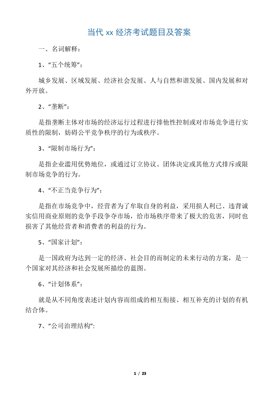 当代中国经济考试题目及答案(1).pdf_第1页