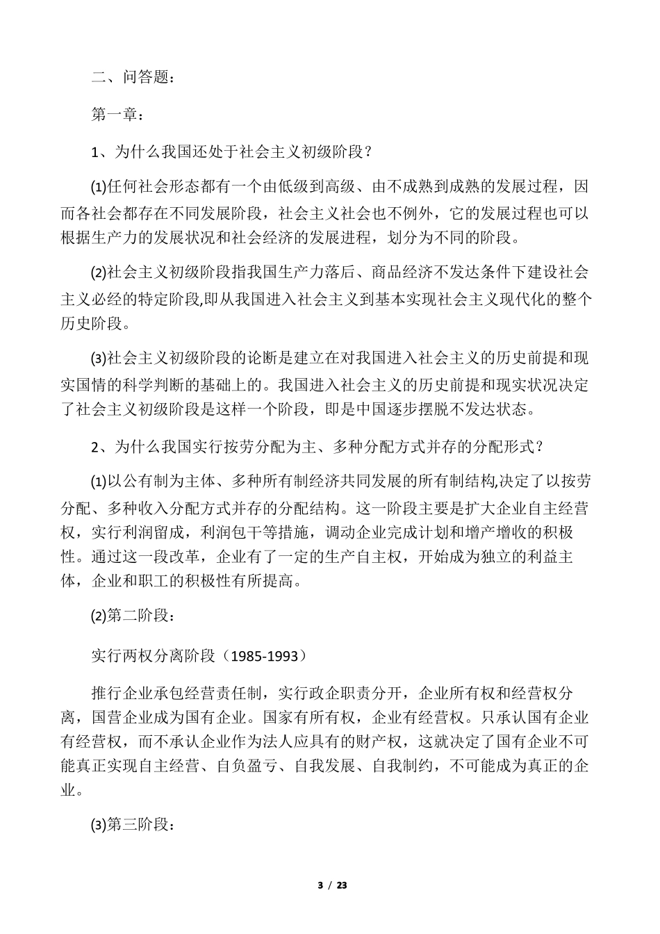 当代中国经济考试题目及答案(1).pdf_第3页