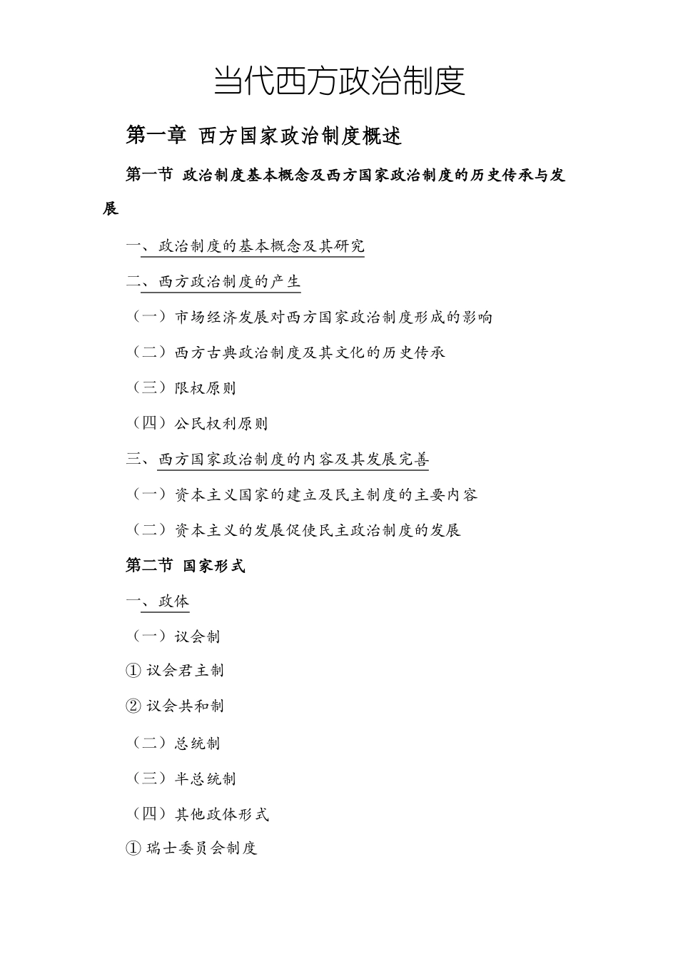 当代西方政治制度(知识点整理)(1).pdf_第1页