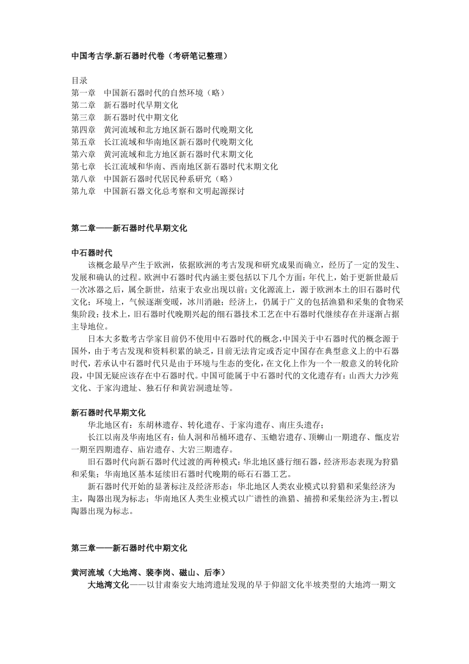 中国考古学.新石器时代卷(考研笔记整理)(1).pdf_第1页