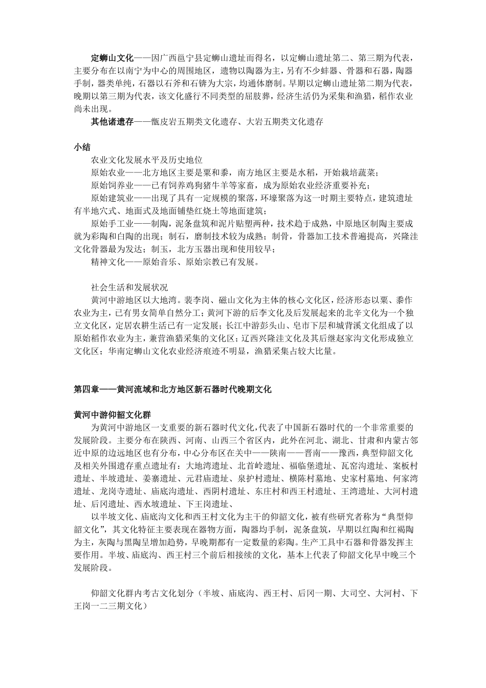 中国考古学.新石器时代卷(考研笔记整理)(1).pdf_第3页