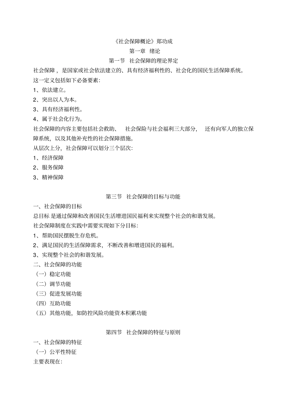 社会保障概论郑功成.pdf_第1页