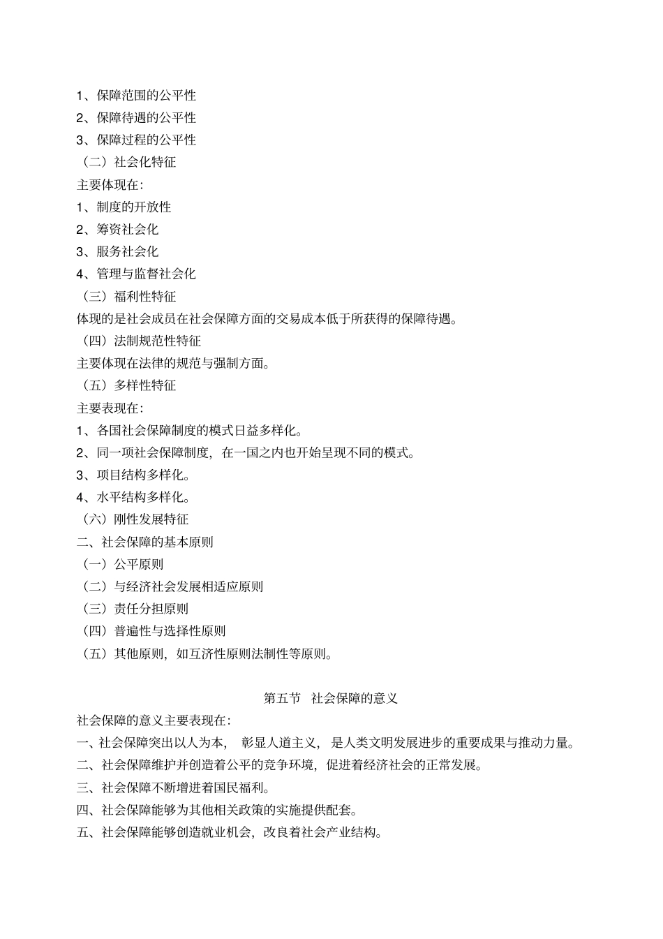 社会保障概论郑功成.pdf_第2页