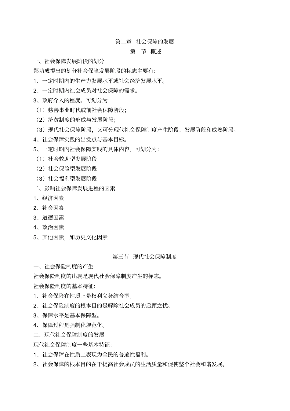 社会保障概论郑功成.pdf_第3页