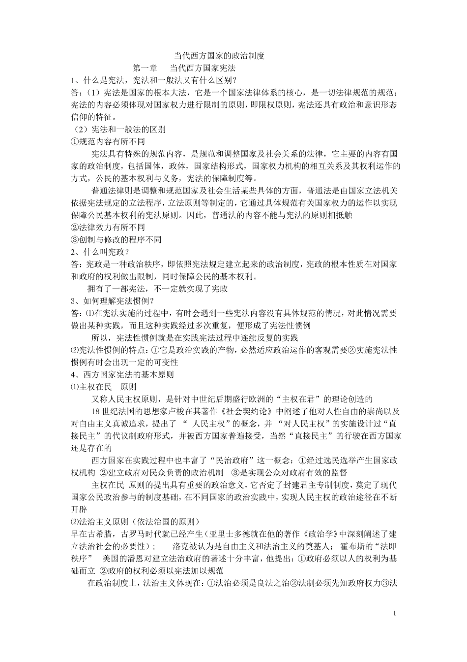 当代西方国家的政治制度(笔记)(1).pdf_第1页