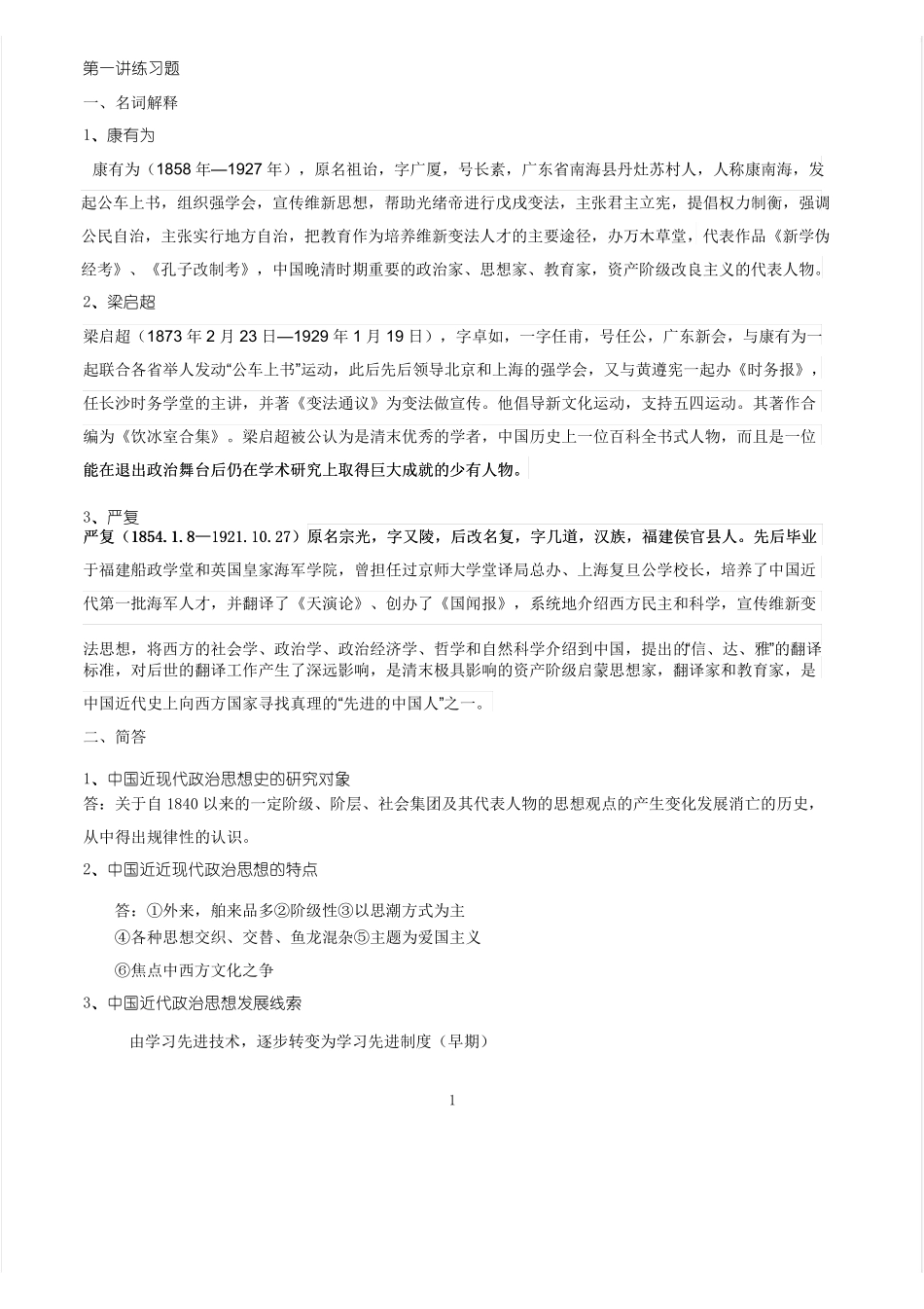 中国近现代政治思想史知识点.pdf_第1页