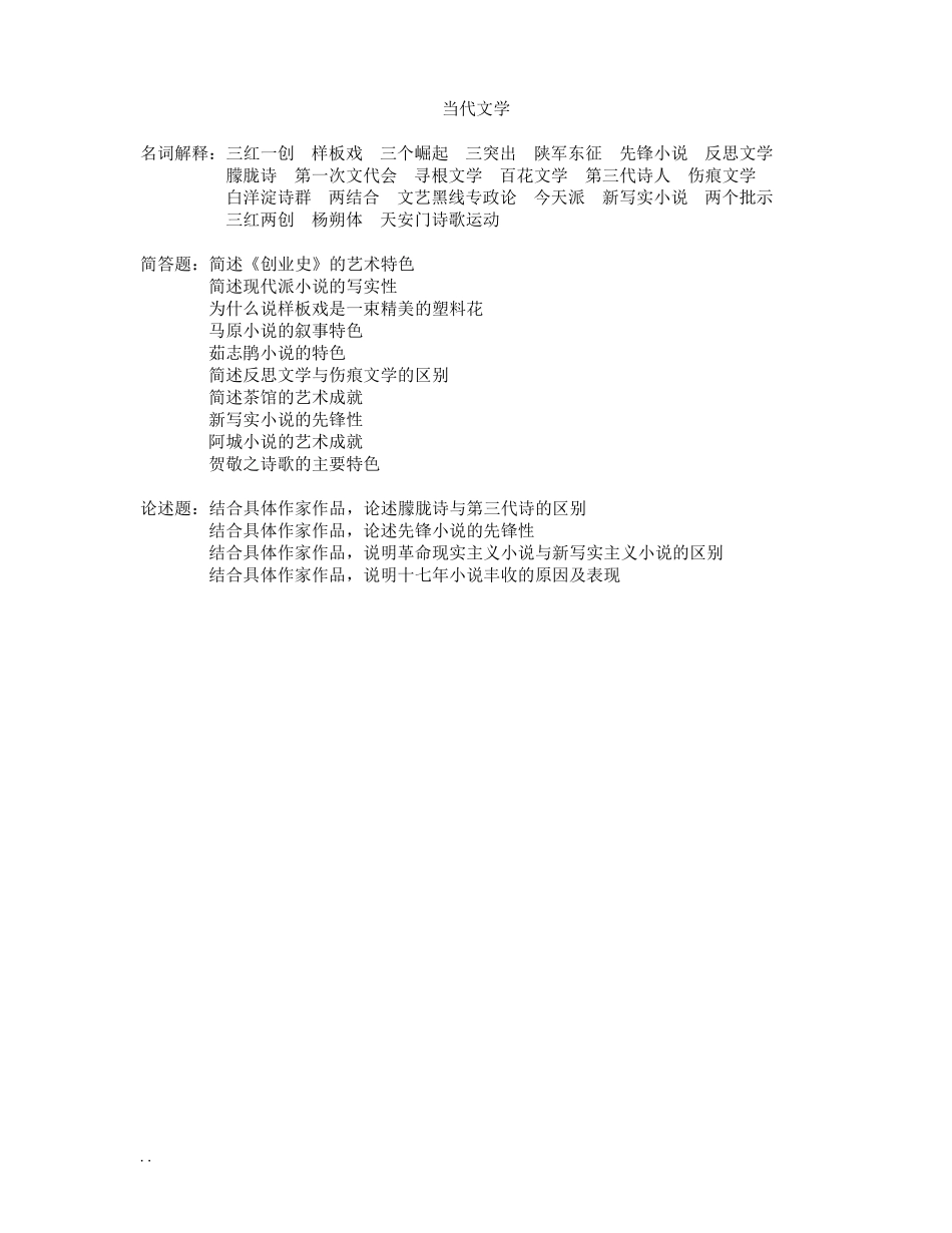 当代文学知识点整理(1).pdf_第1页