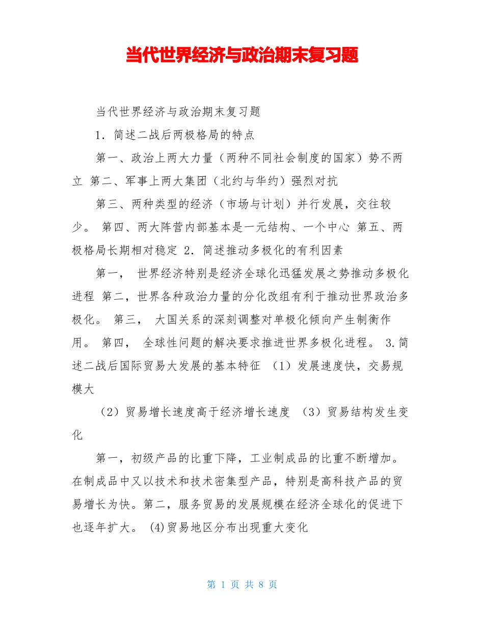 当代世界经济与政治期末复习题(1).pdf_第1页