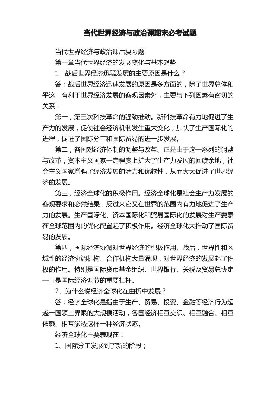 当代世界经济与政治课期末必考试题(1).pdf_第1页