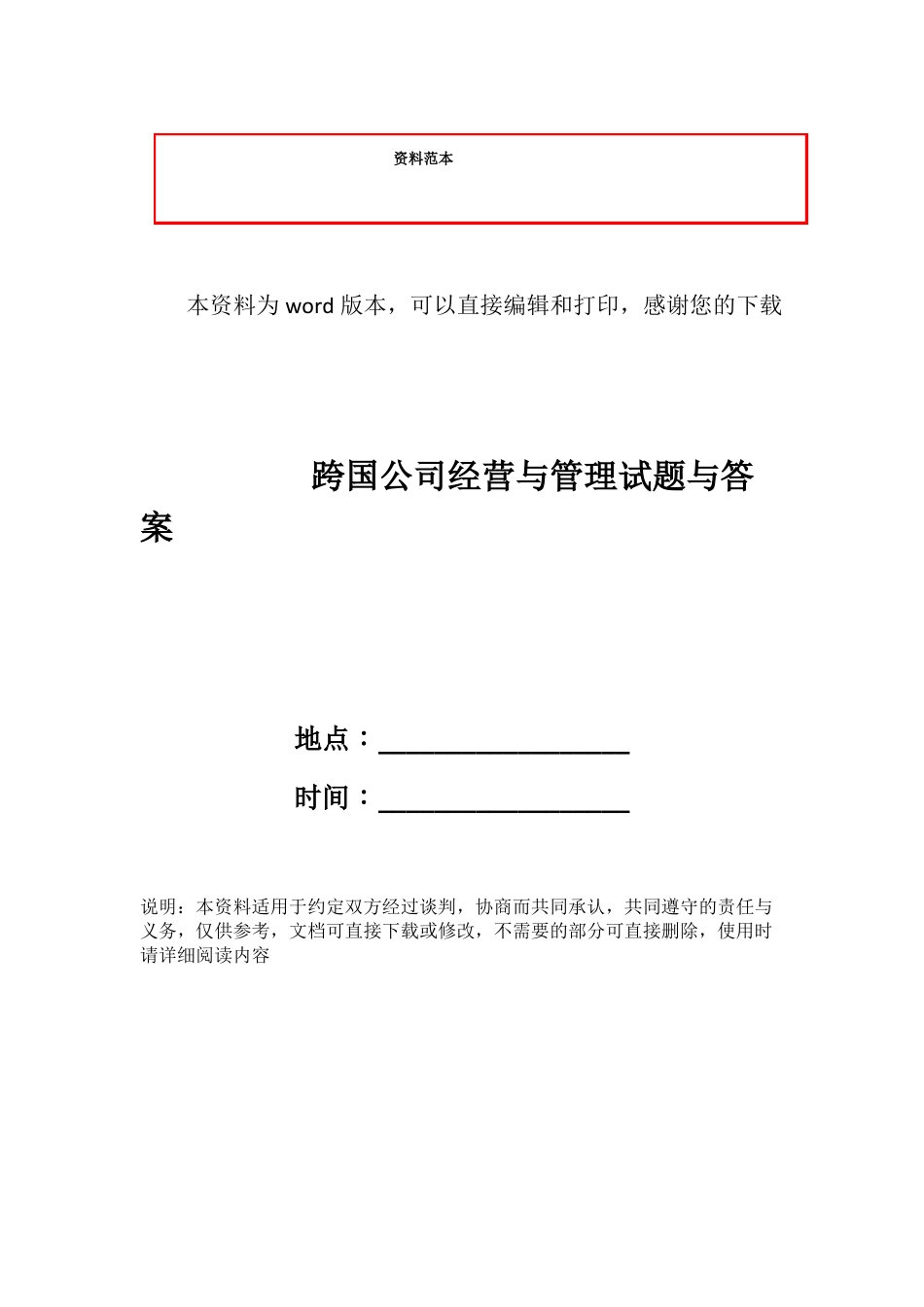 跨国公司经营与管理试题与答案(1).pdf_第1页