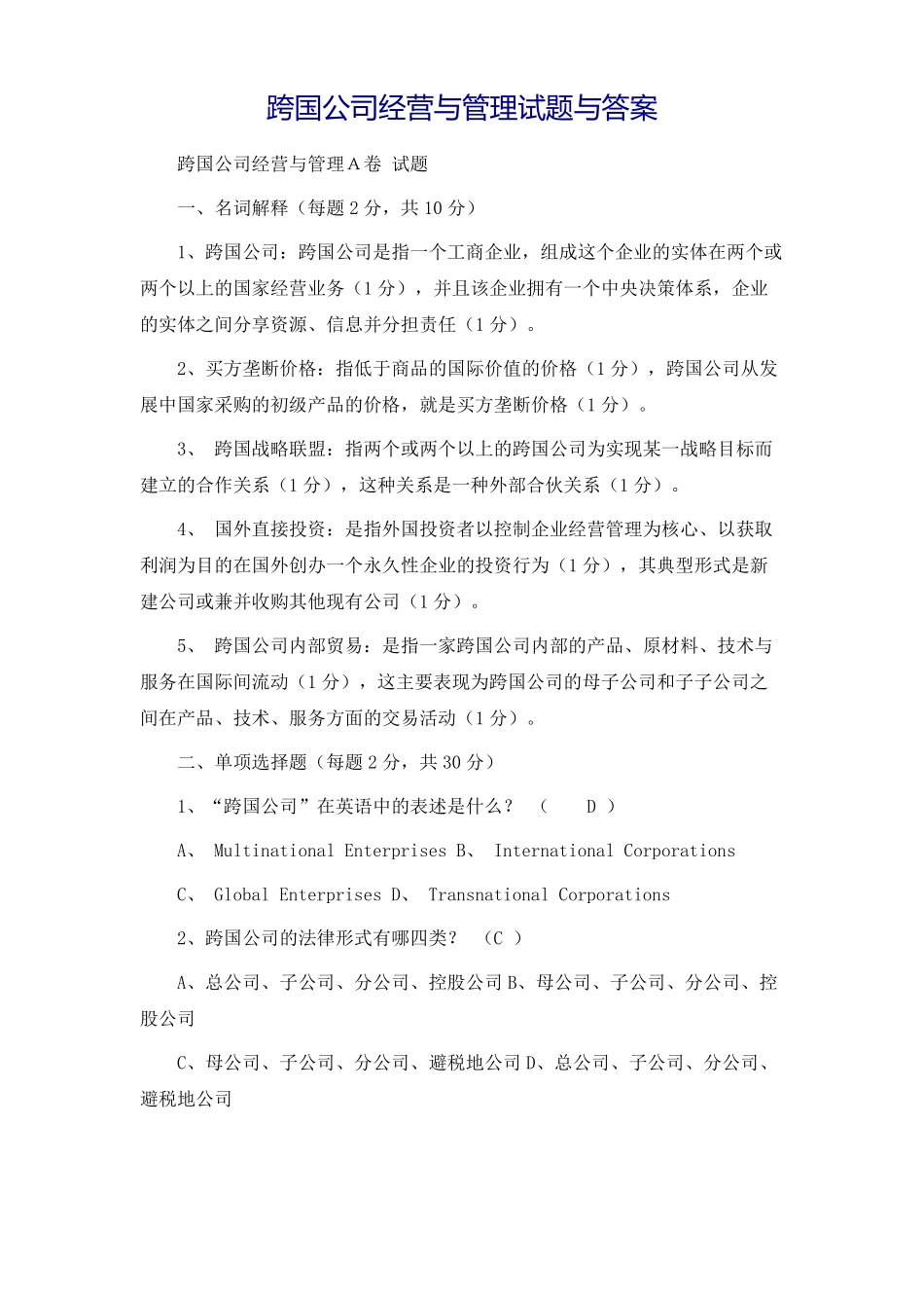 跨国公司经营与管理试题与答案(1).pdf_第2页