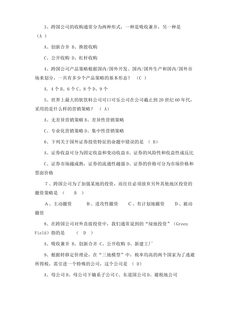 跨国公司经营与管理试题与答案(1).pdf_第3页