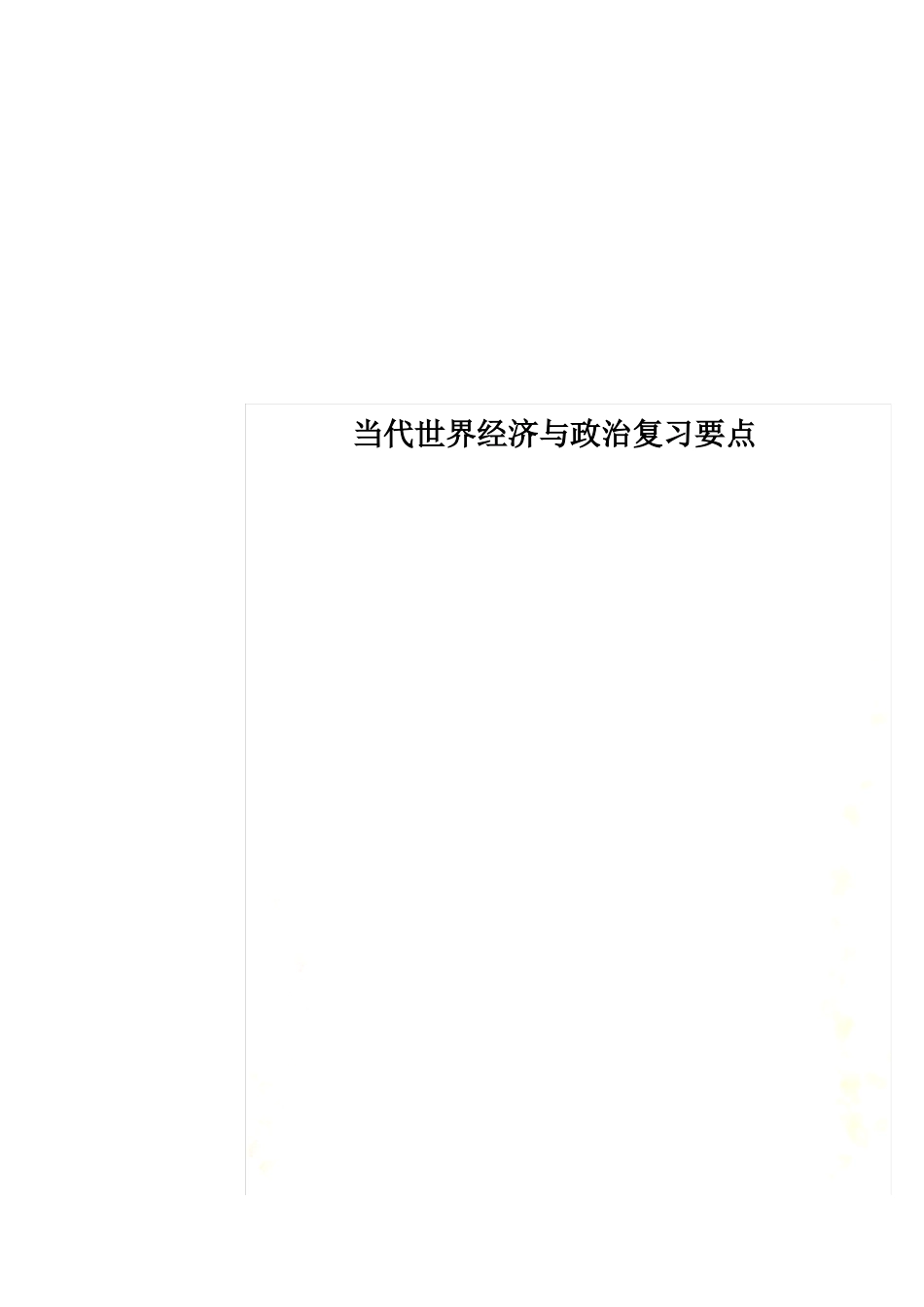 当代世界经济与政治复习要点(1).pdf_第1页